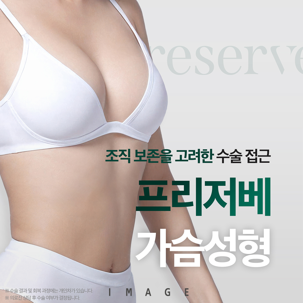 프리저베가슴수술