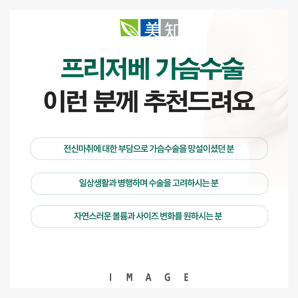 프리저베가슴성형