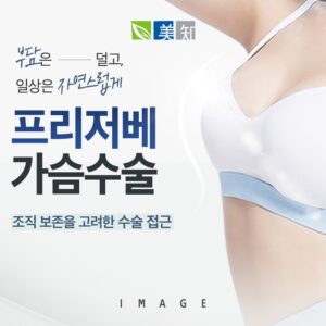 프리저베가슴수술