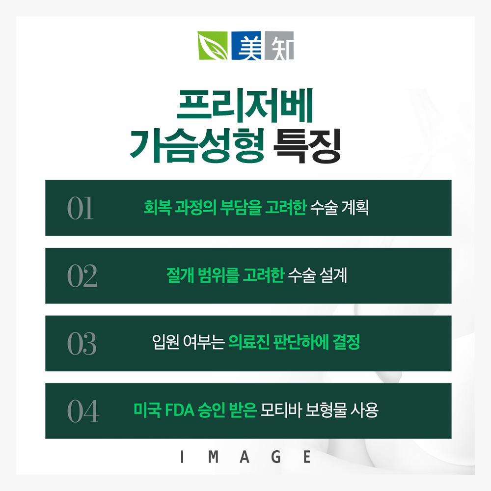 프리저베가슴성형