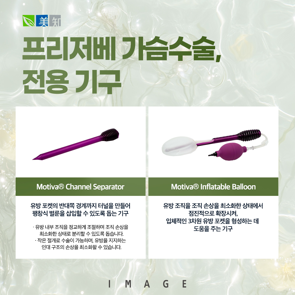 모티바프리저베 가슴수술 전용기구