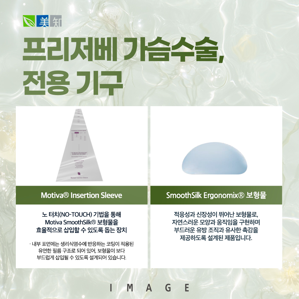 모티바프리저베 가슴수술 전용기구