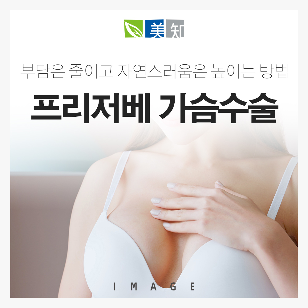 프리저베가슴수술