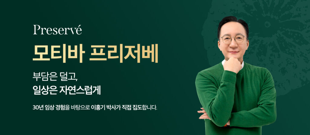 모티바 프리저베, 부담은 덜고, 일상은 자연스럽게