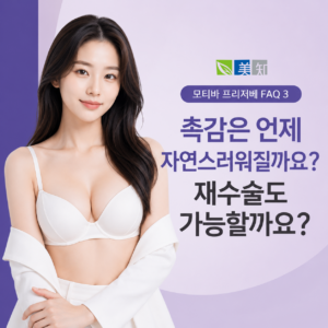모티바 프리저베 촉감