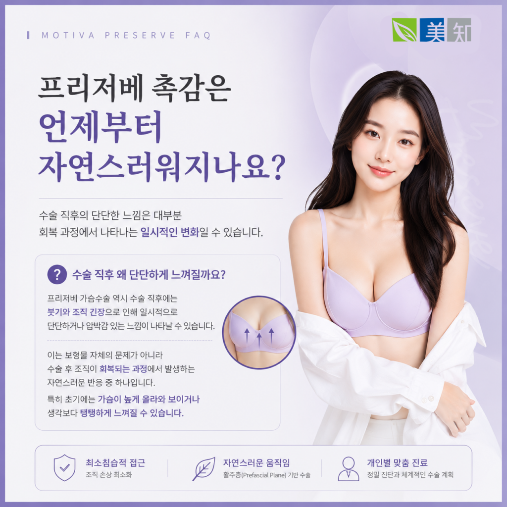 모티바 프리저베 촉감 자연스러움