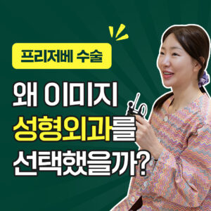 26.05.18_이미지성형외과_동영상_프리저베 수술(숏폼, 릴스)