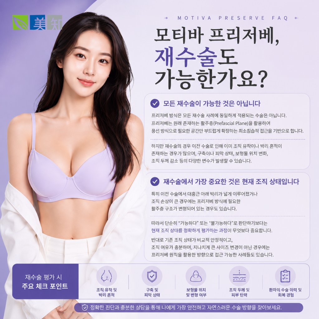 모티바 프리저베 재수술