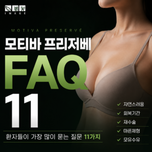 프리저베 가슴수술